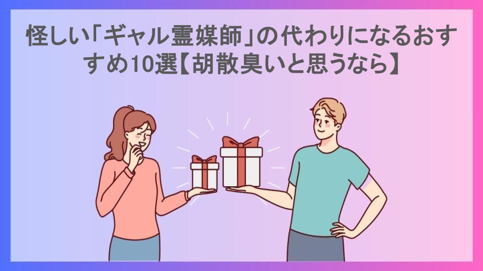 怪しい「ギャル霊媒師」の代わりになるおすすめ10選【胡散臭いと思うなら】